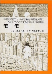 『モモ』を読みたい人、集まれ！