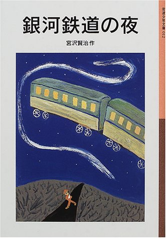ことば2~4年では、『銀河鉄道の夜』を読みます!