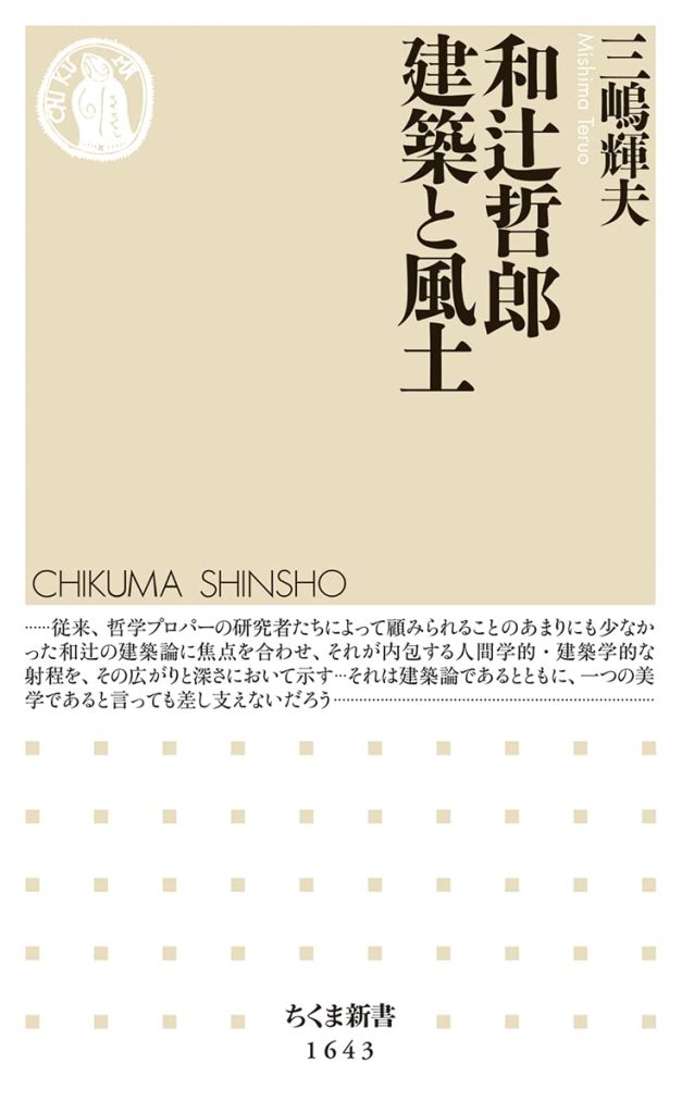 「日本文化論を読む」では、『和辻哲郎　建築と風土』を読み始めました！
