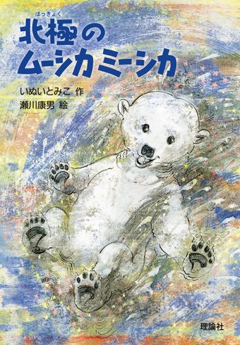 ことば１年では、『北極のムーシカミーシカ』を読みます