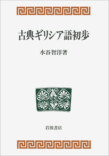 『ギリシャ語初級 文法復習コース』