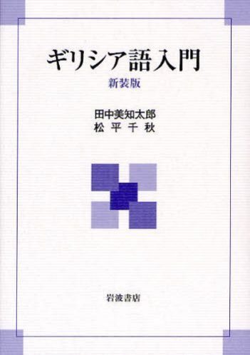 ギリシャ語初級文法を受講して（受講生の声）