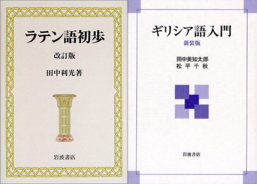 『ラテン語初級文法』『ギリシャ語初級文法』クラスへのご感想