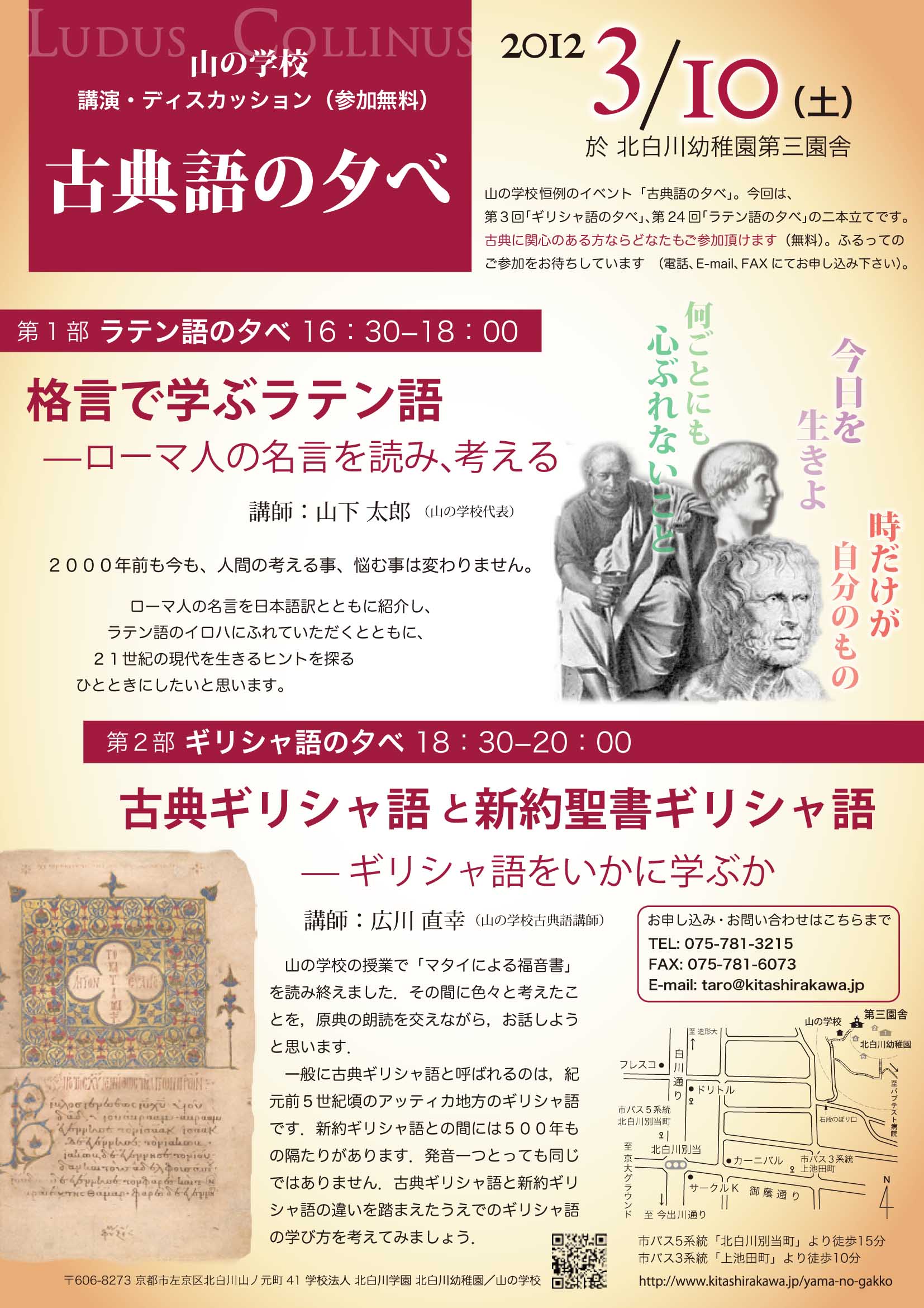 古典語の夕べ のご案内 訂正 京都 山の学校 新しい学びの場