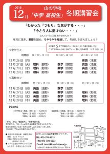 冬期講習2016.12
