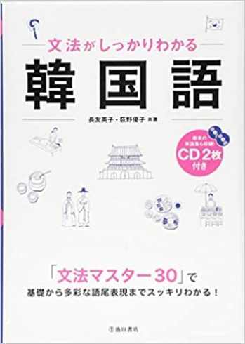 『韓国語初級』独習者の方や、学びなおしたい方へ