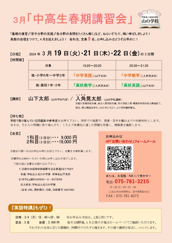 新中1〜新高3対象「春期講習」