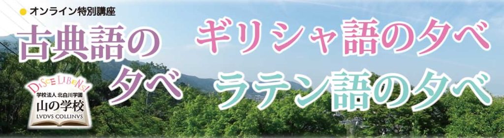 オンライン特別講座「学びの夕べ」アーカイブ視聴受講、受付中