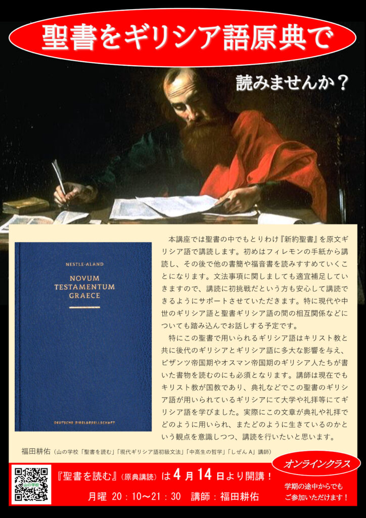聖書を読む（原典講読）