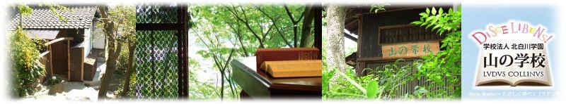 学校法人北白川学園　山の学校｜DISCE LIBENS