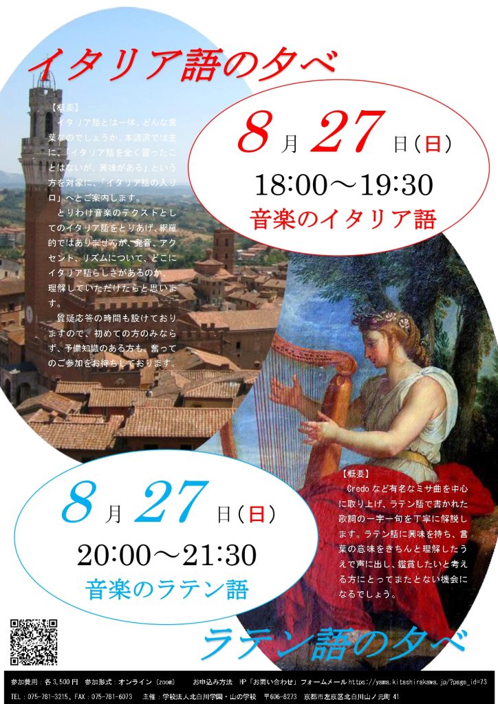 ８月の夕べは、「イタリア語」と「ラテン語」のコラボです！