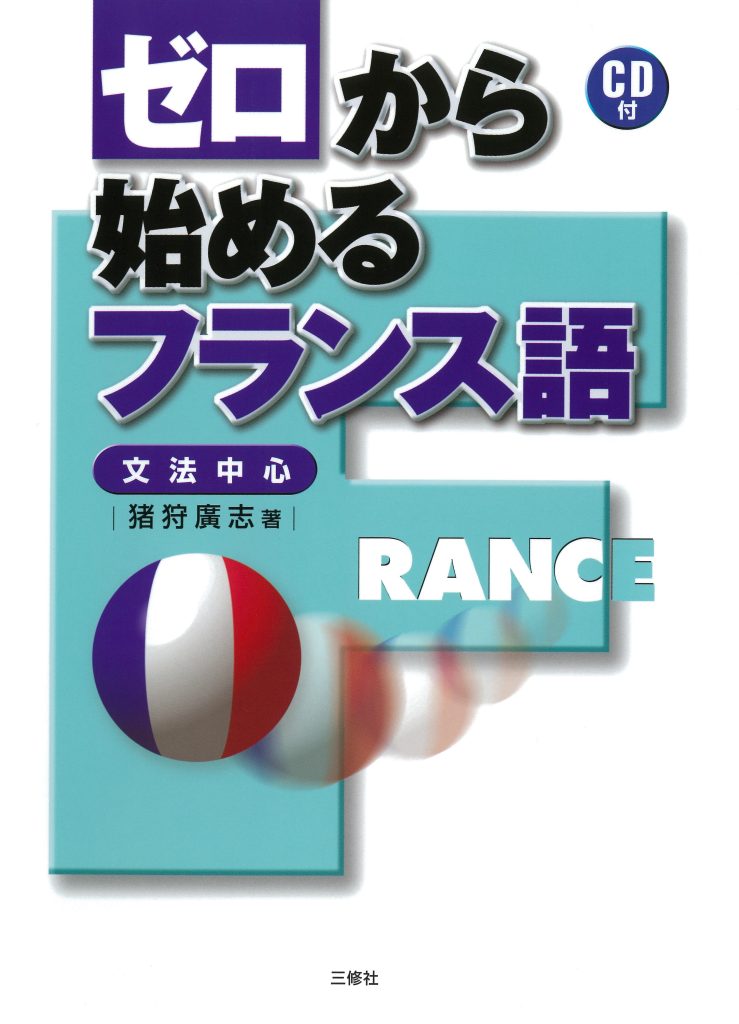 フランス語を学びたい方へ