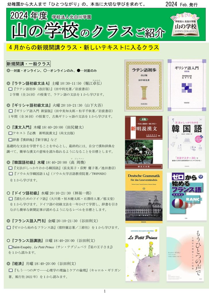 春学期のクラス一覧です！