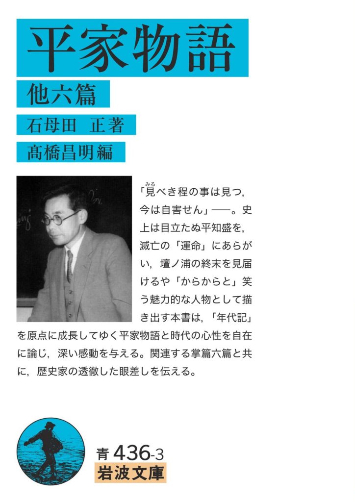 『歴史』クラスでは、石母田 正『平家物語・他六篇』を読みます！