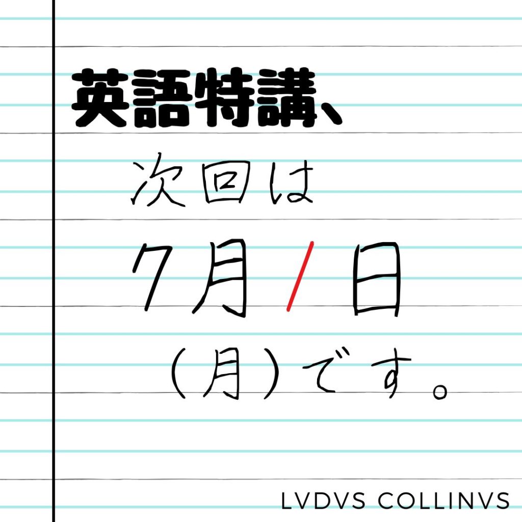 次回「英語特講」は、7月1日（月）18:40〜20:00です