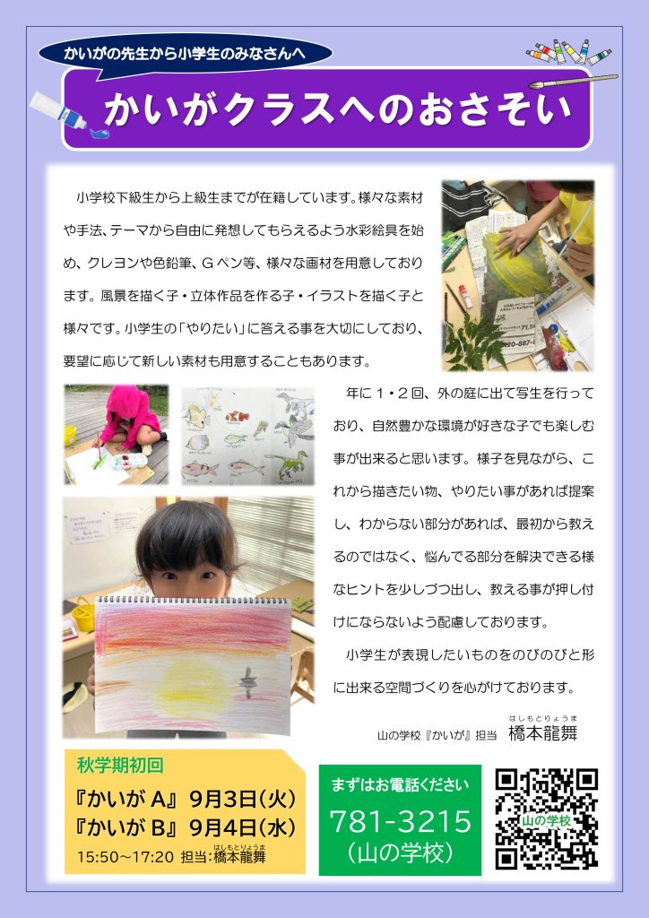かいがクラスの先生から小学生のみなさんへ