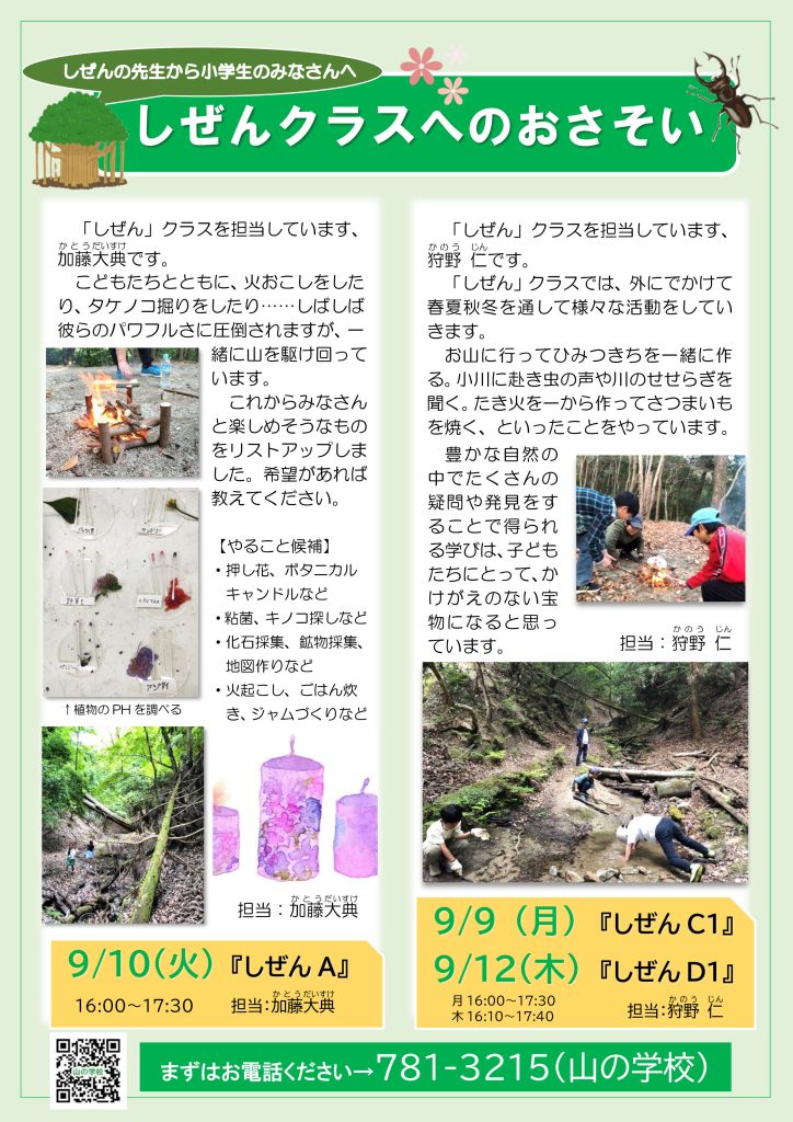 しぜんクラスの先生から小学生のみなさんへ