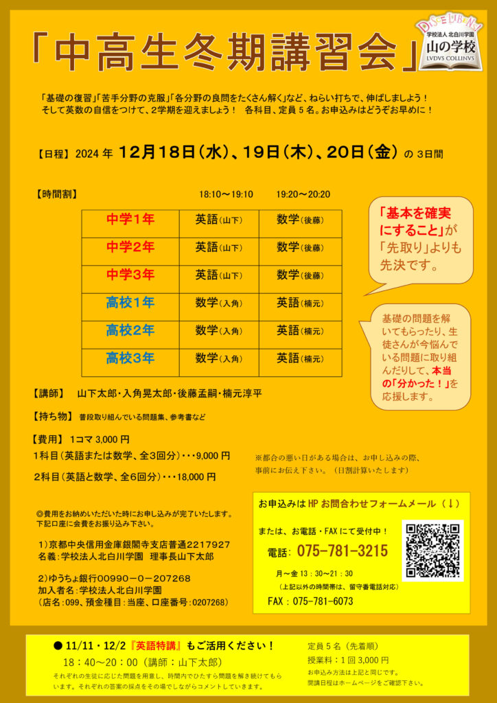 【再告知】中高生・冬期講習会のお知らせ