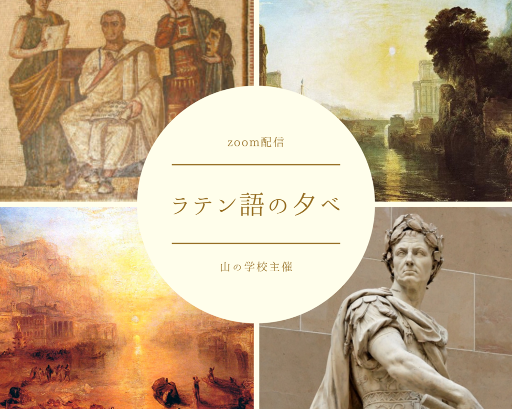 ラテン語の夕べ（4/6, 4/26）のご案内