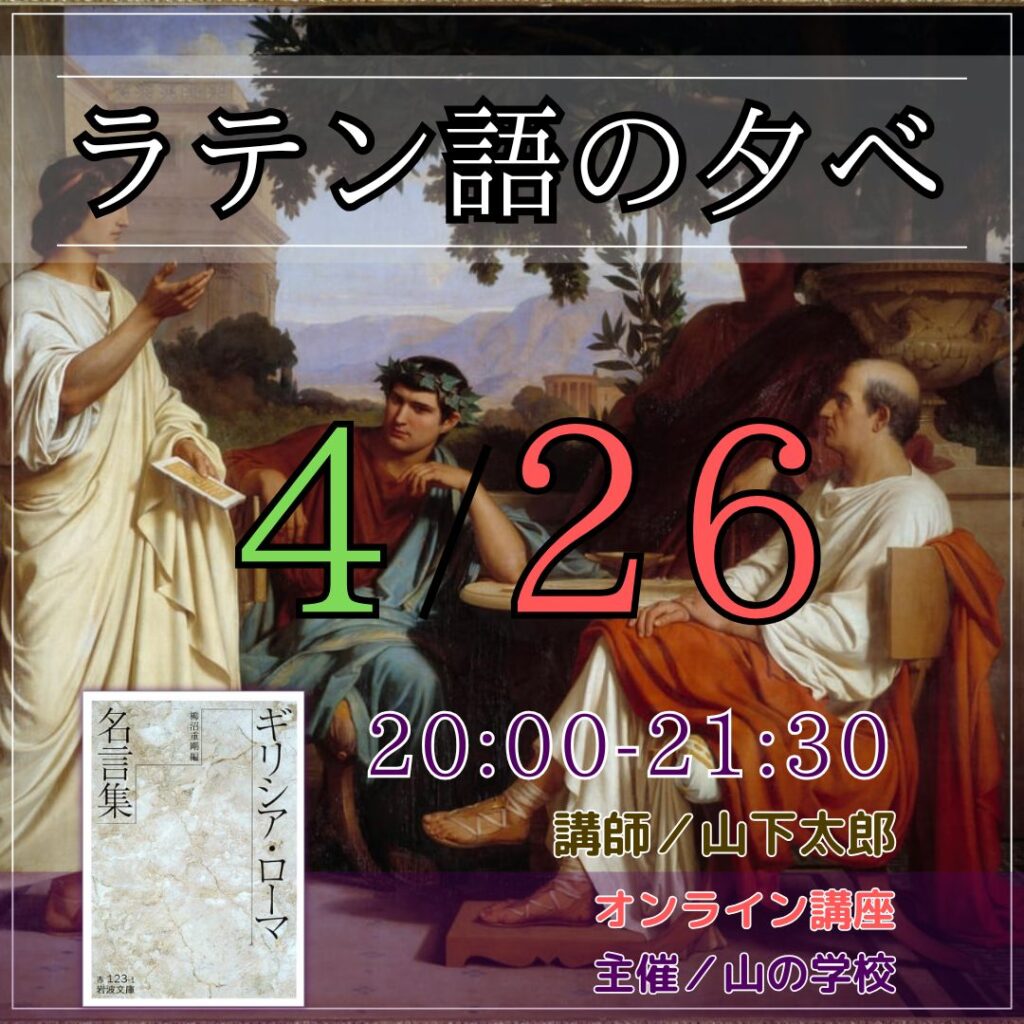 ラテン語の夕べは4月26日（土）20:00-21:30です
