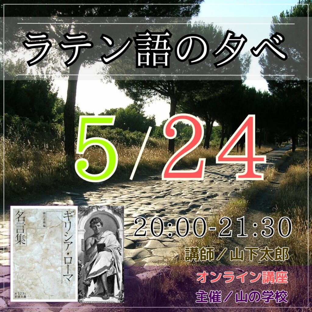 ラテン語の夕べは5月24日（土）20:00-21:30です