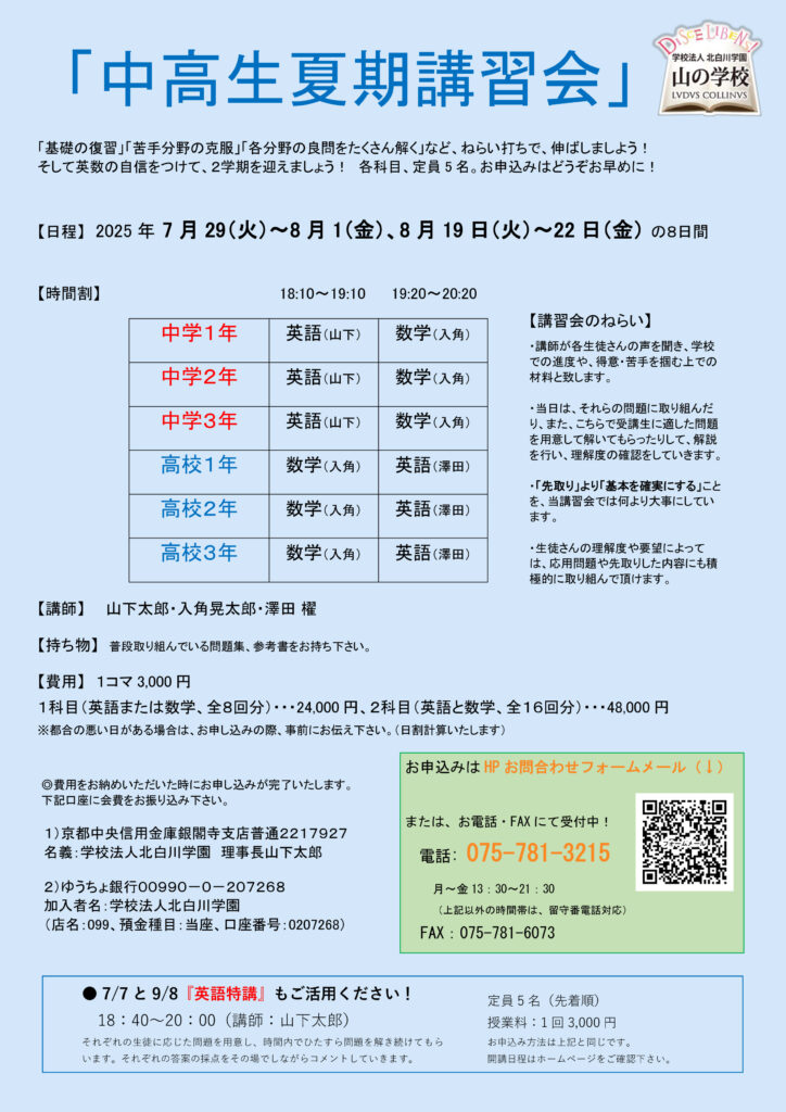 「中１～高３ 夏期講習会」、7月29日（火）～8月1日（金）、8月19日（火）～22（金）開催！