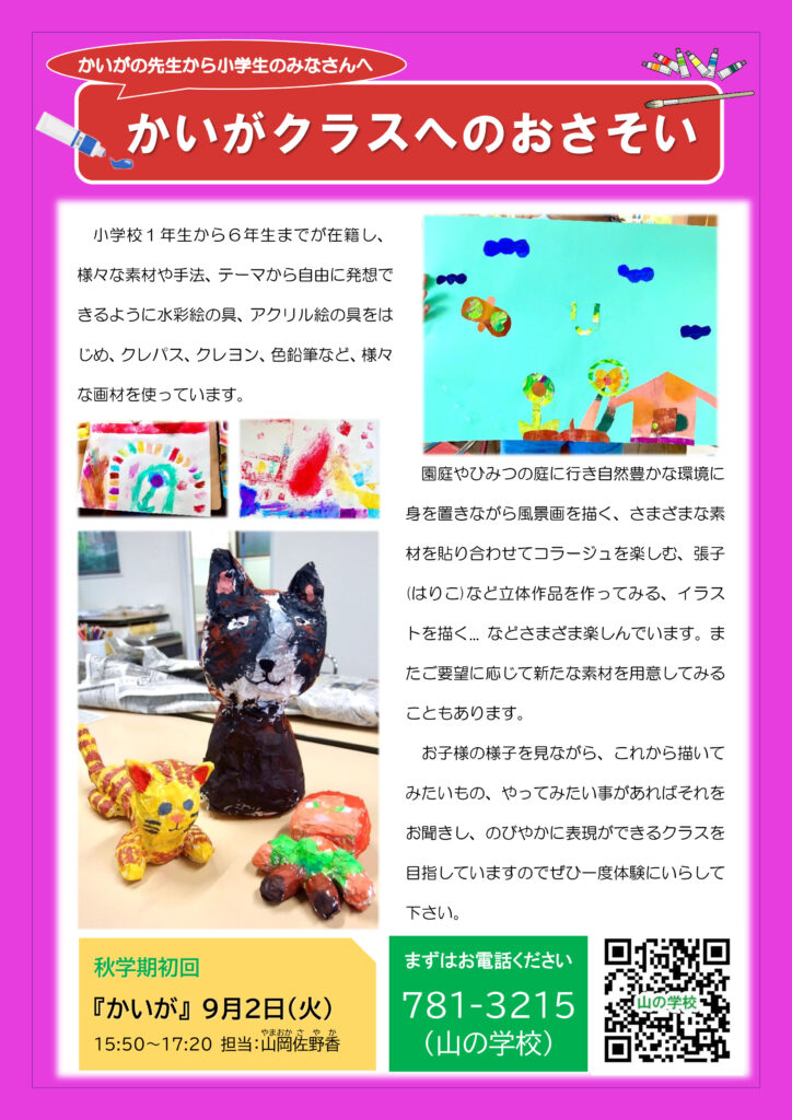 かいがクラスへのおさそい