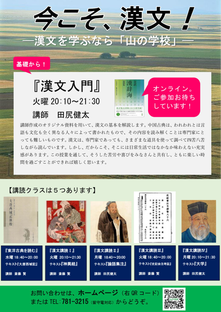 漢文クラスはいかがですか？