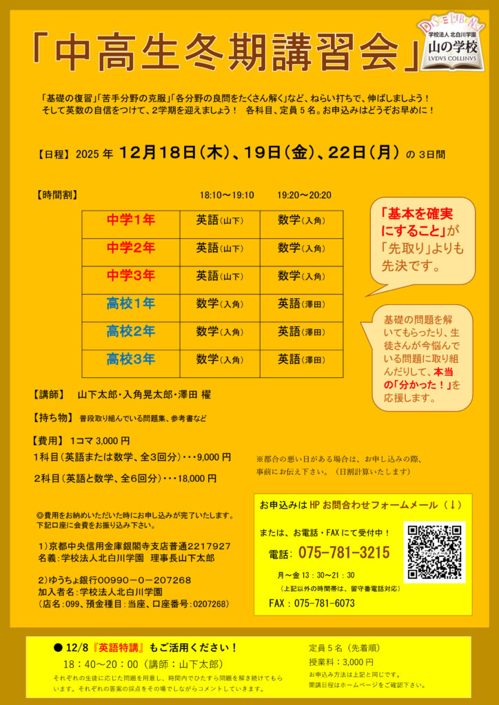 「中１～高３ 冬期講習会」、12/18（木）・19（金）・22（月）開催！
