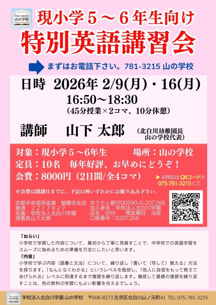 現小学５～６年生対象「特別英語講習会」は 2/9（月）、16（月）です！