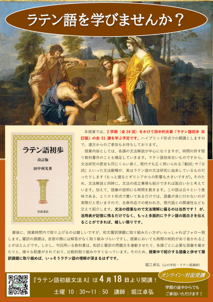 「ラテン語初級文法A」は４月１８日（土）からスタート！