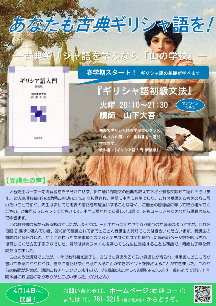 「ギリシャ語初級文法」は４月１４日（火）開講！